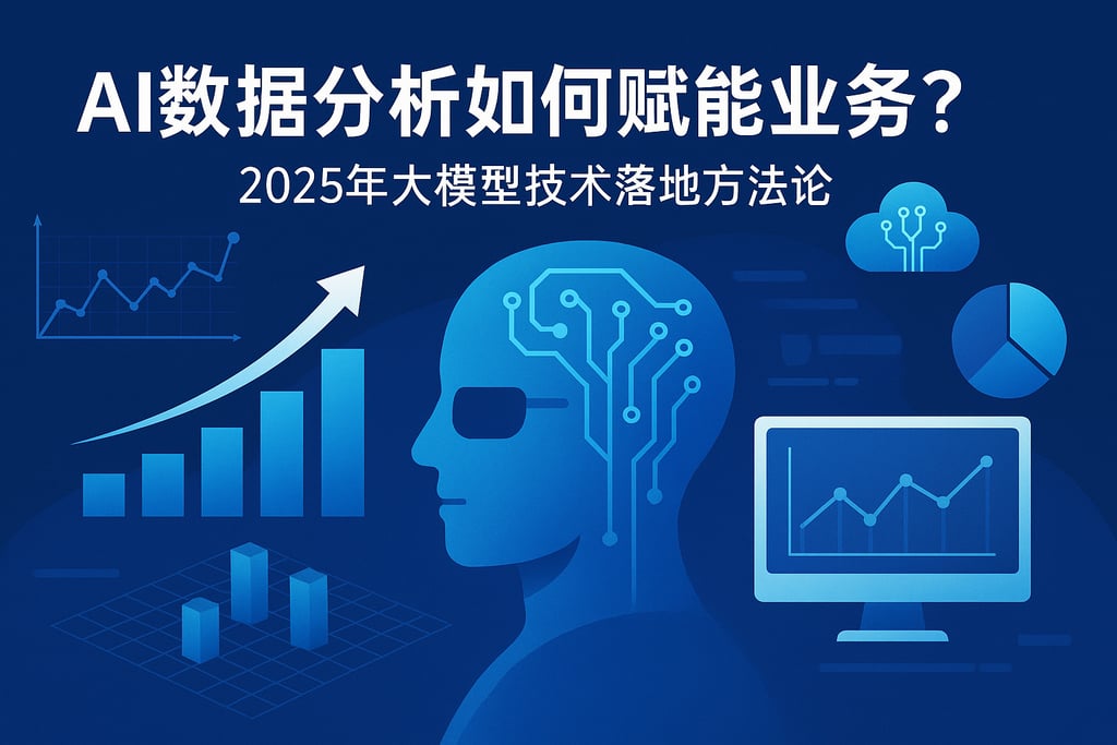 AI数据分析如何赋能业务？2025年大模型技术落地方法论