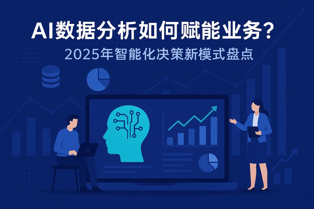 AI数据分析如何赋能业务？2025年智能化决策新模式盘点