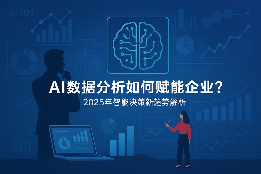 AI数据分析如何赋能企业？2025年智能决策的新趋势解析