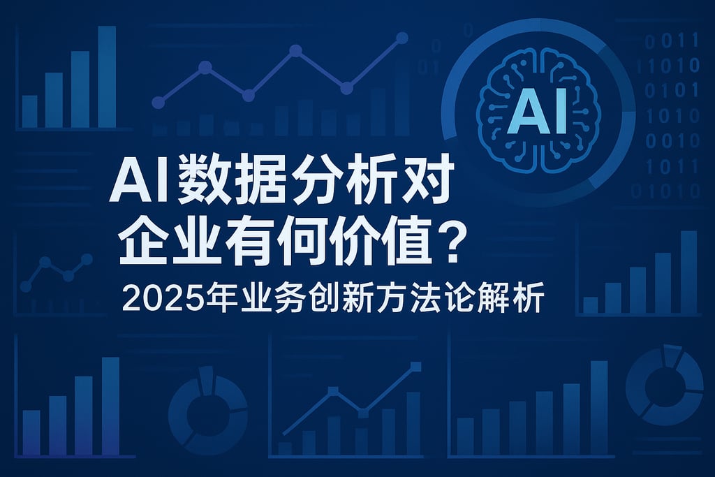 AI数据分析对企业有何价值？2025年业务创新方法论解析