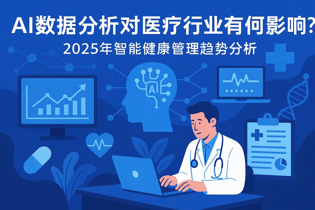 AI数据分析对医疗行业有何影响？2025年智能健康管理趋势分析