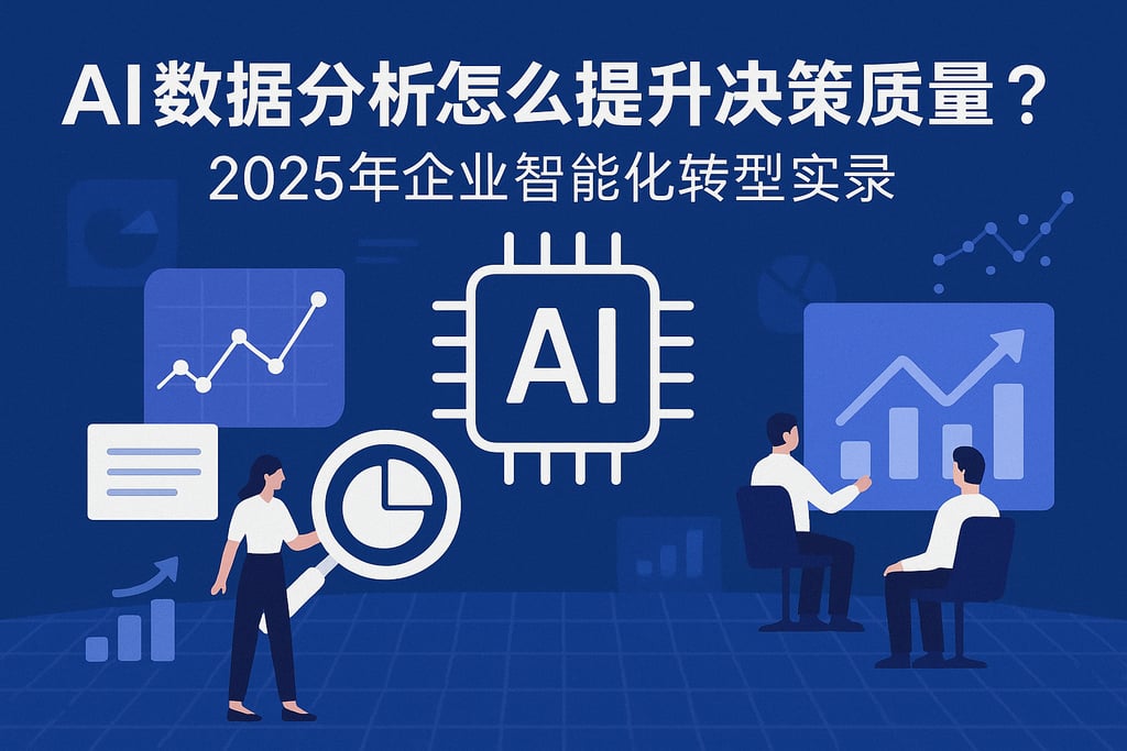 AI数据分析怎么提升决策质量？2025年企业智能化转型实录