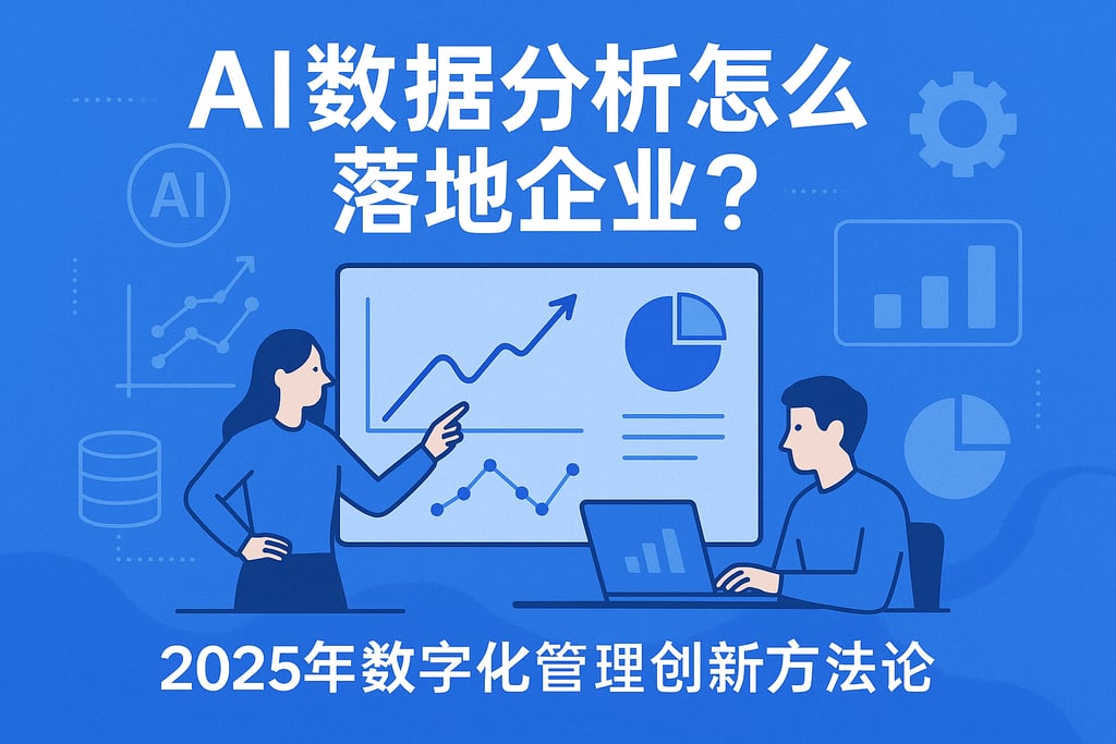 AI数据分析怎么落地企业？2025年数字化管理创新方法论