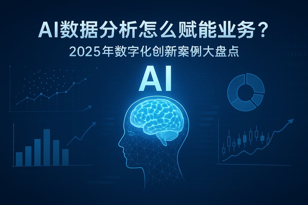 AI数据分析怎么赋能业务？2025年数字化创新案例大盘点