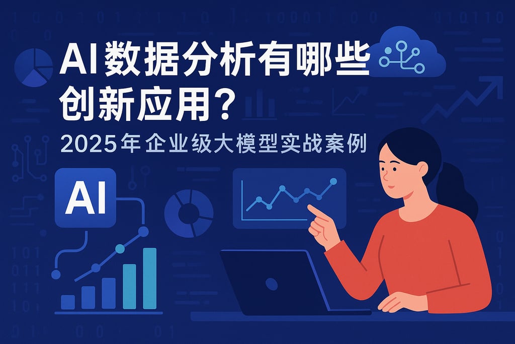 AI数据分析有哪些创新应用？2025年企业级大模型实战案例