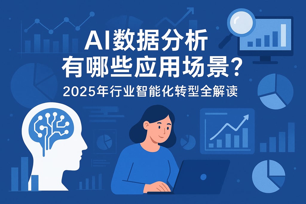 AI数据分析有哪些应用场景？2025年行业智能化转型全解读