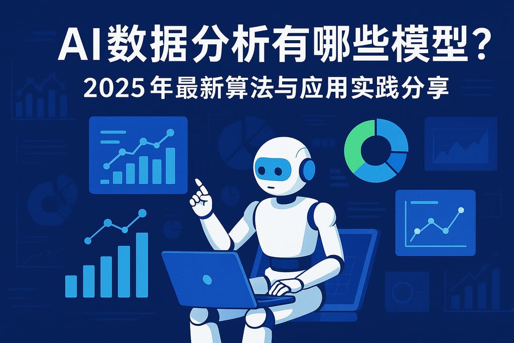 AI数据分析有哪些模型？2025年最新算法与应用实践分享