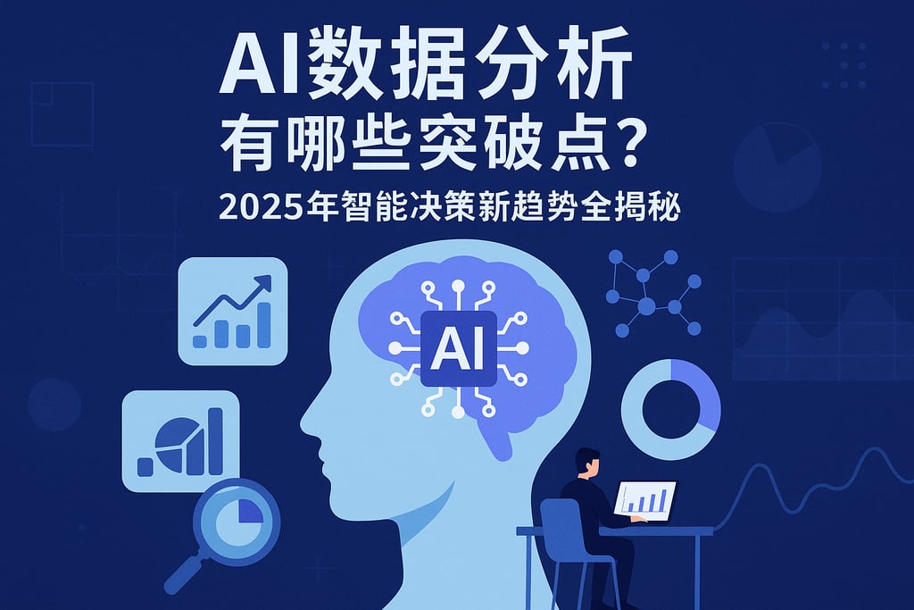 AI数据分析有哪些突破点？2025年智能决策新趋势全揭秘