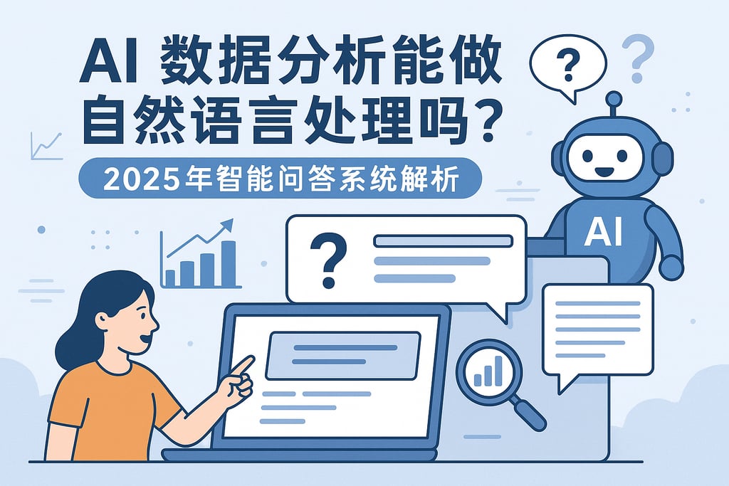 AI数据分析能做自然语言处理吗？2025年智能问答系统解析