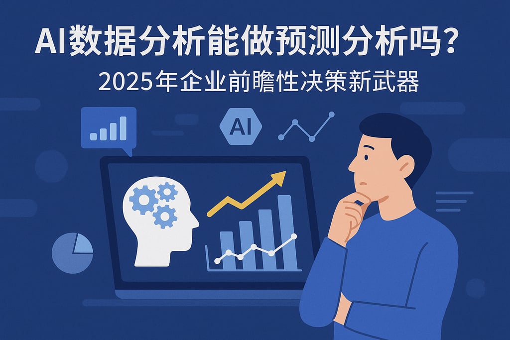 AI数据分析能做预测分析吗？2025年企业前瞻性决策新武器