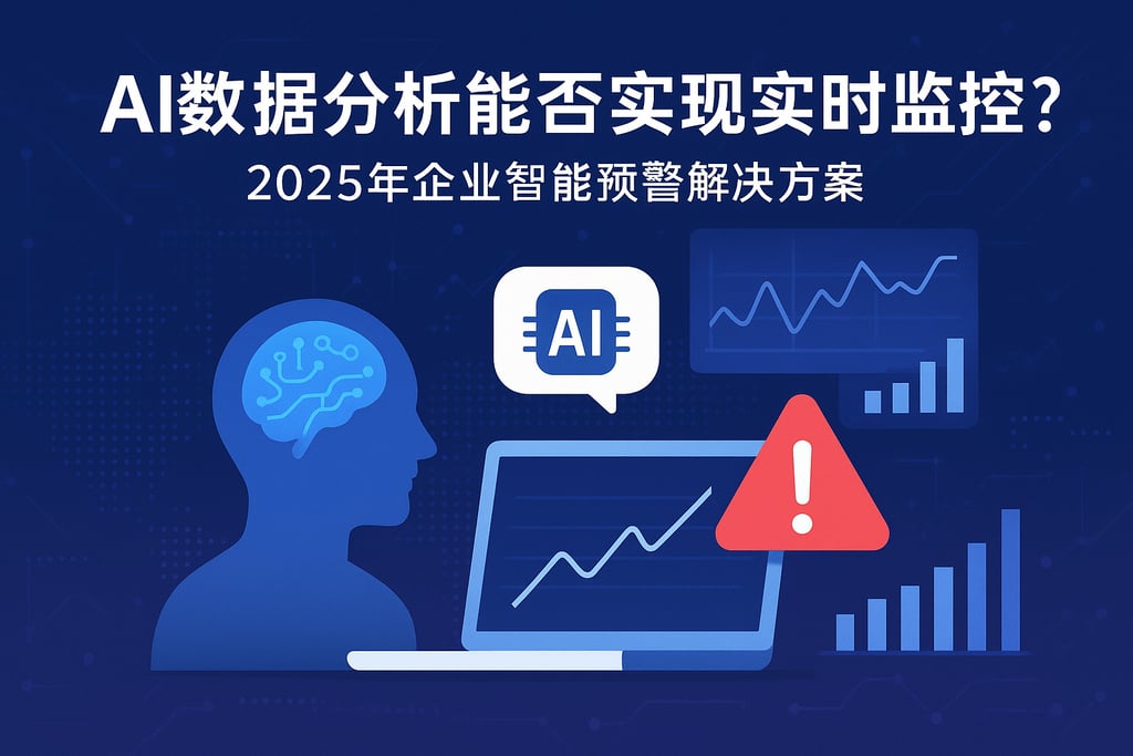 AI数据分析能否实现实时监控？2025年企业智能预警解决方案