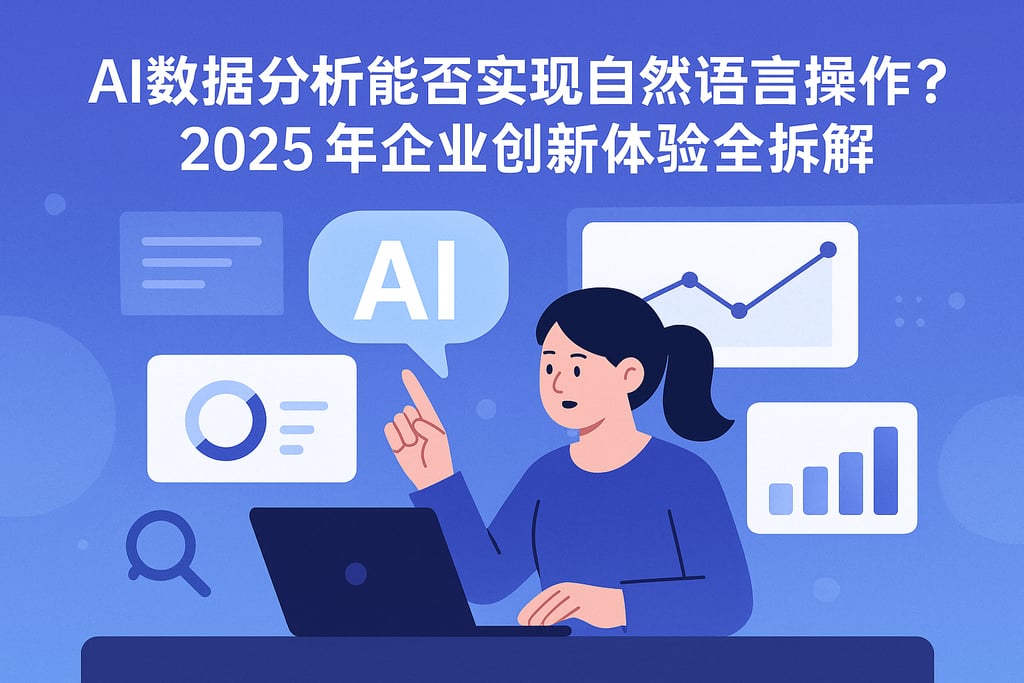 AI数据分析能否实现自然语言操作？2025年企业创新体验全拆解