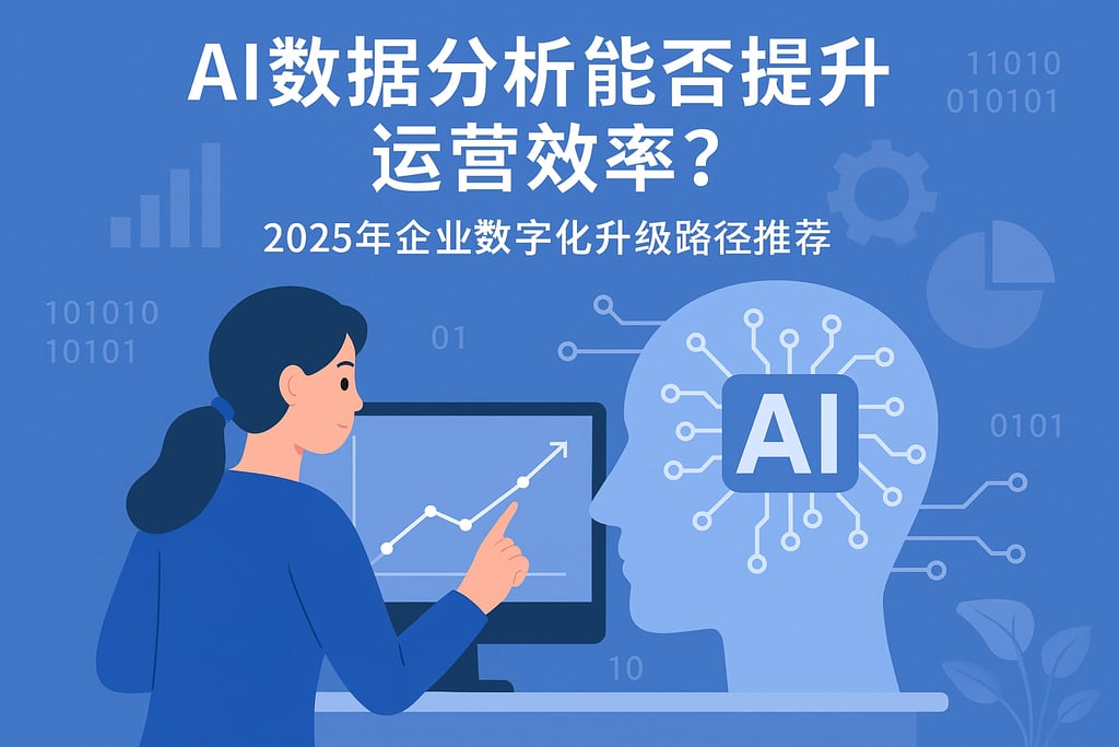 AI数据分析能否提升运营效率？2025年企业数字化升级路径推荐