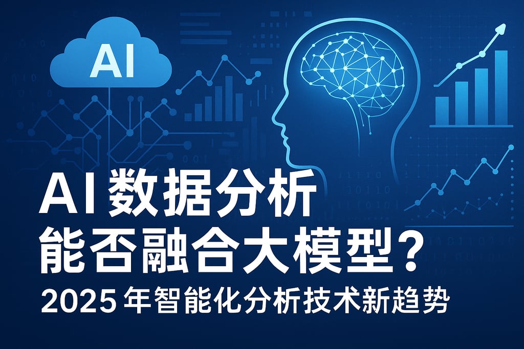 AI数据分析能否融合大模型？2025年智能化分析技术新趋势