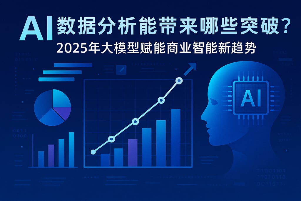 AI数据分析能带来哪些突破？2025年大模型赋能商业智能新趋势