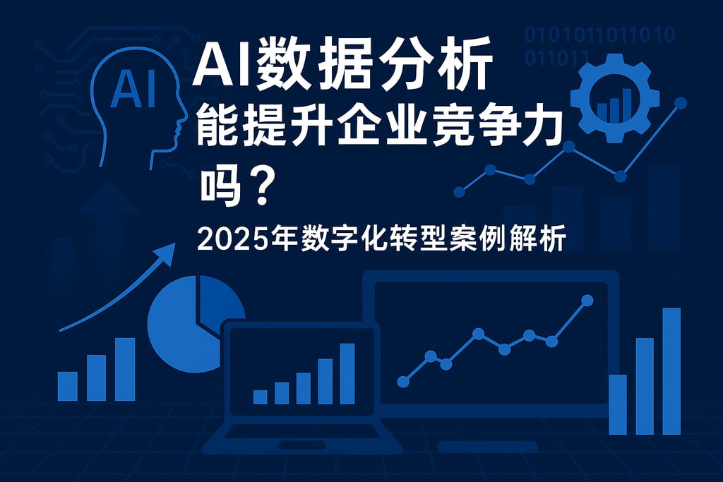 AI数据分析能提升企业竞争力吗？2025年数字化转型案例解析