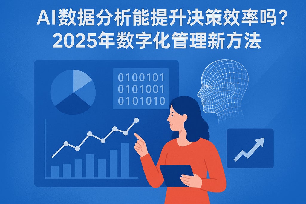 AI数据分析能提升决策效率吗？2025年数字化管理新方法