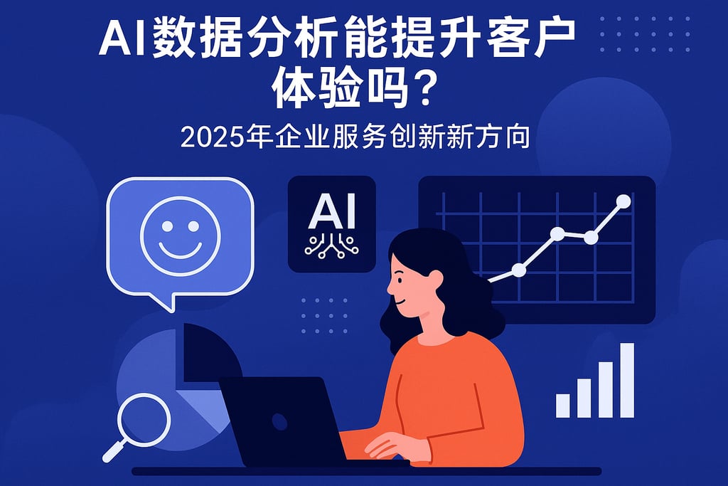 AI数据分析能提升客户体验吗？2025年企业服务创新新方向
