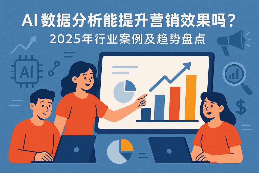 AI数据分析能提升营销效果吗？2025年行业案例及趋势盘点