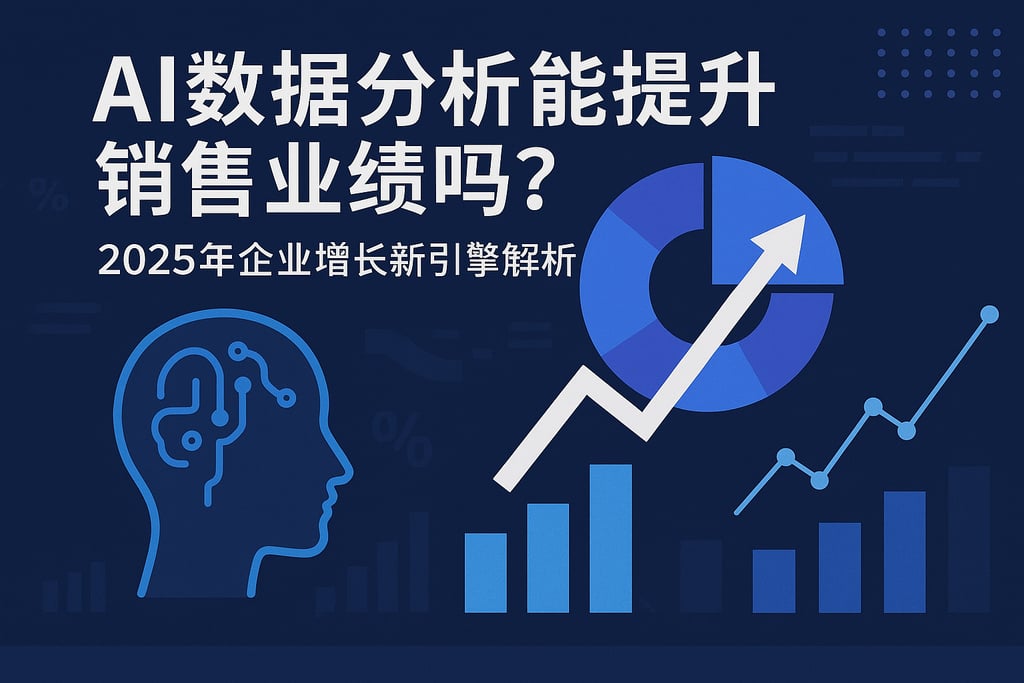 AI数据分析能提升销售业绩吗？2025年企业增长新引擎解析