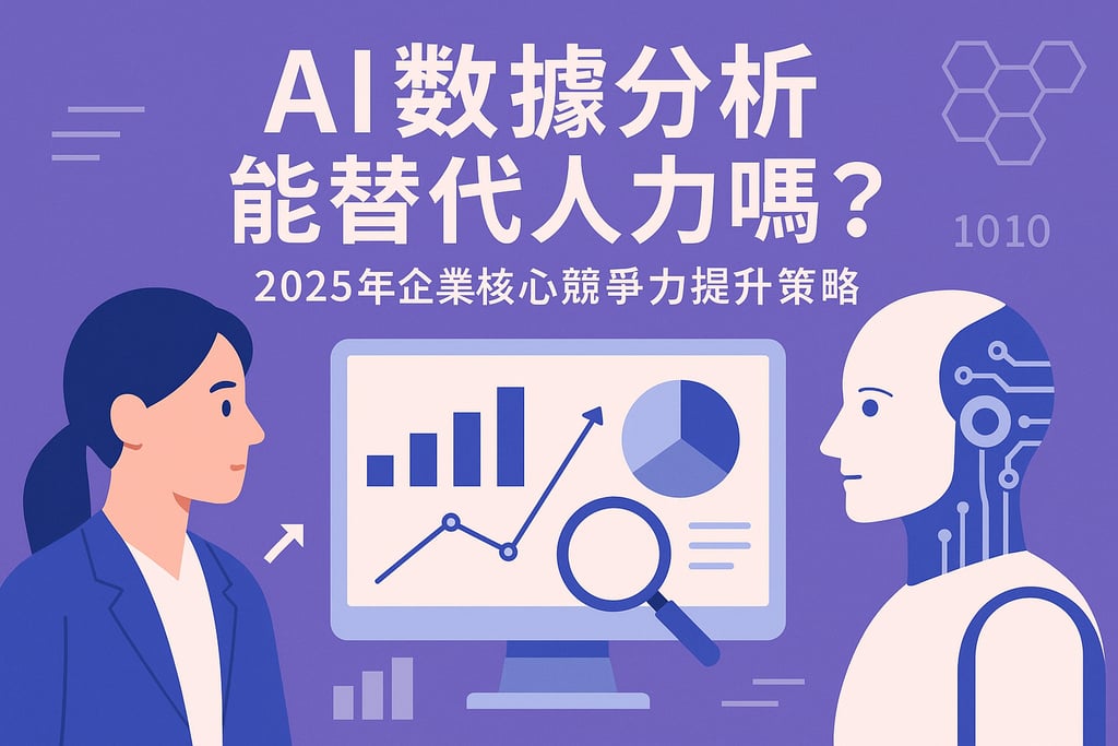 AI数据分析能替代人力吗？2025年企业核心竞争力提升策略