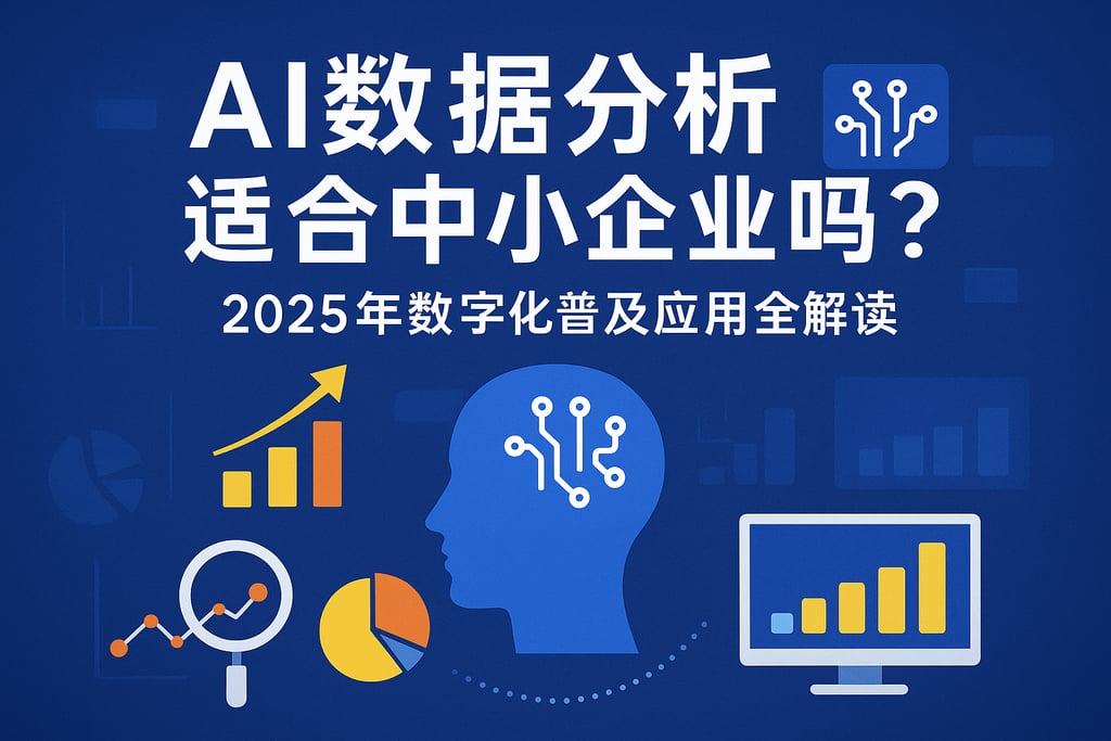 AI数据分析适合中小企业吗？2025年数字化普及应用全解读