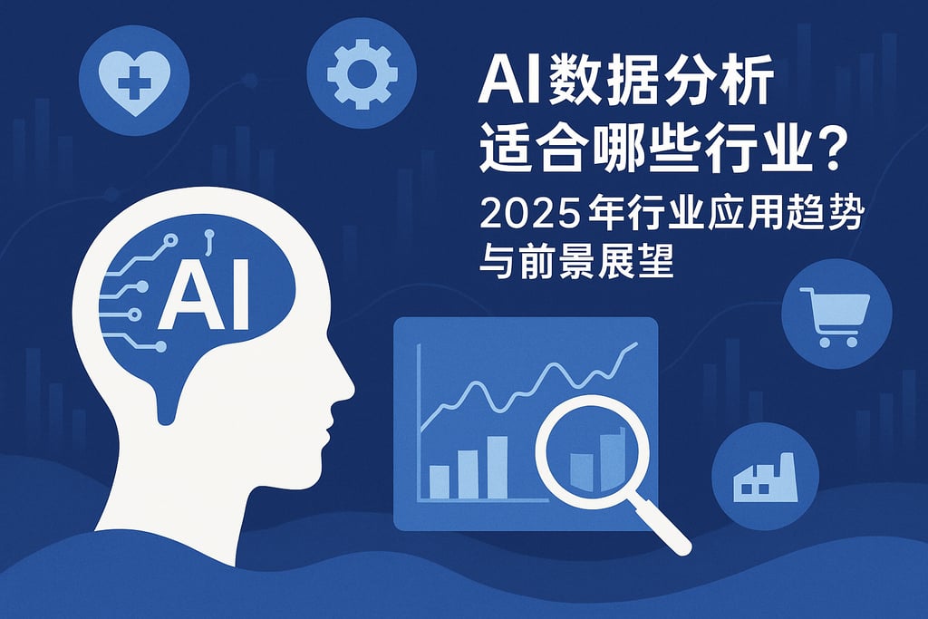 AI数据分析适合哪些行业？2025年行业应用趋势与前景展望