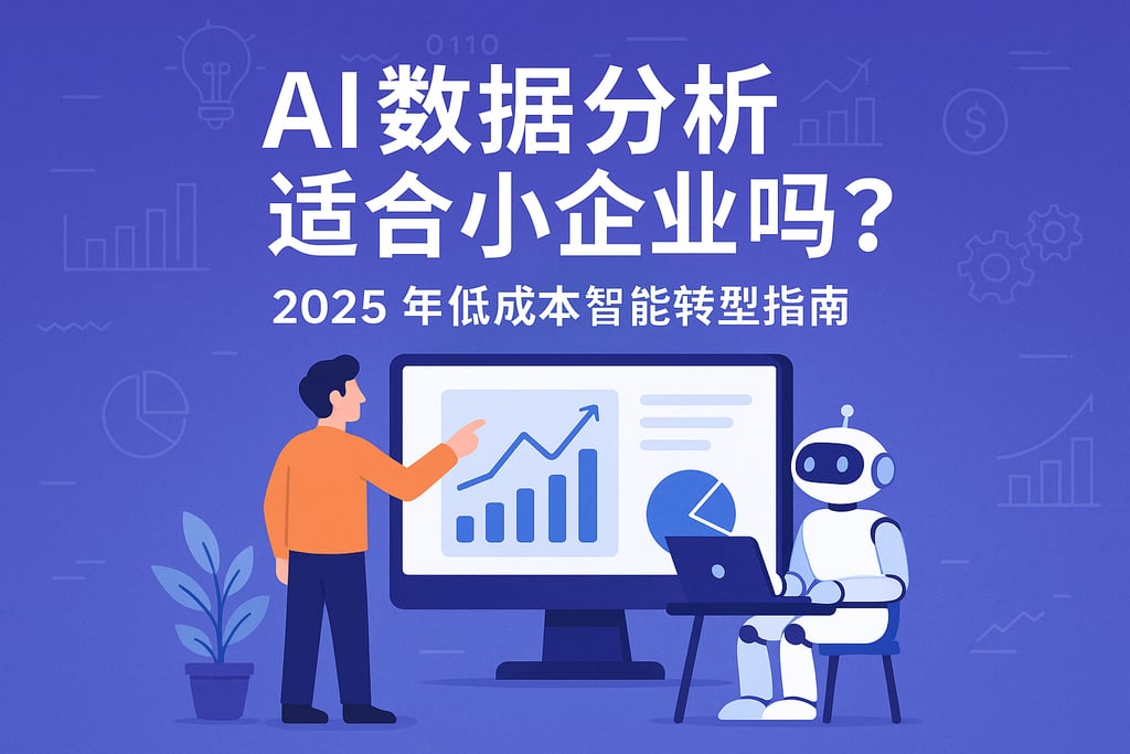 AI数据分析适合小企业吗？2025年低成本智能转型指南