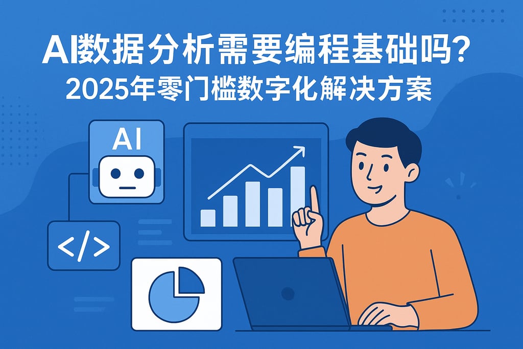 AI数据分析需要编程基础吗？2025年零门槛数字化解决方案