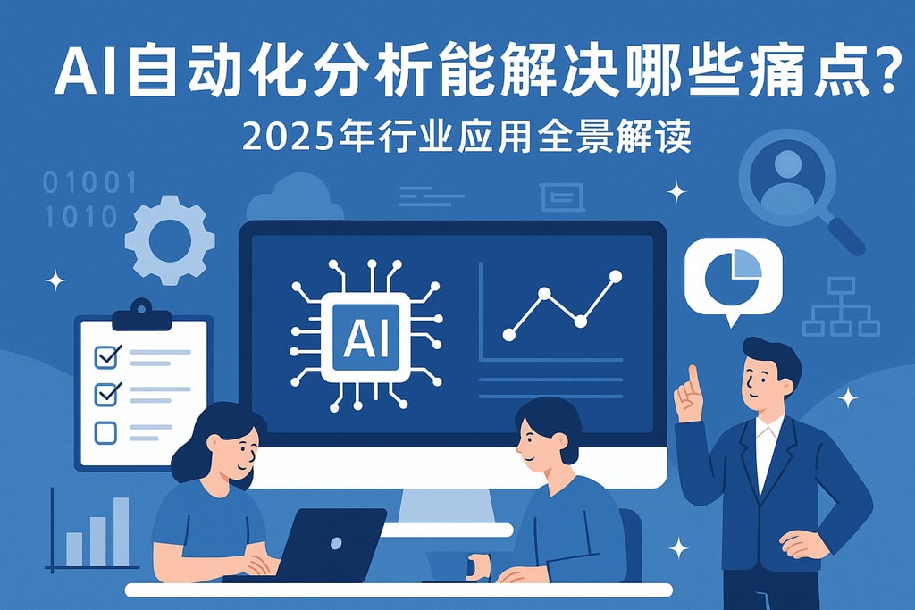 AI自动化分析能解决哪些痛点？2025年行业应用全景解读