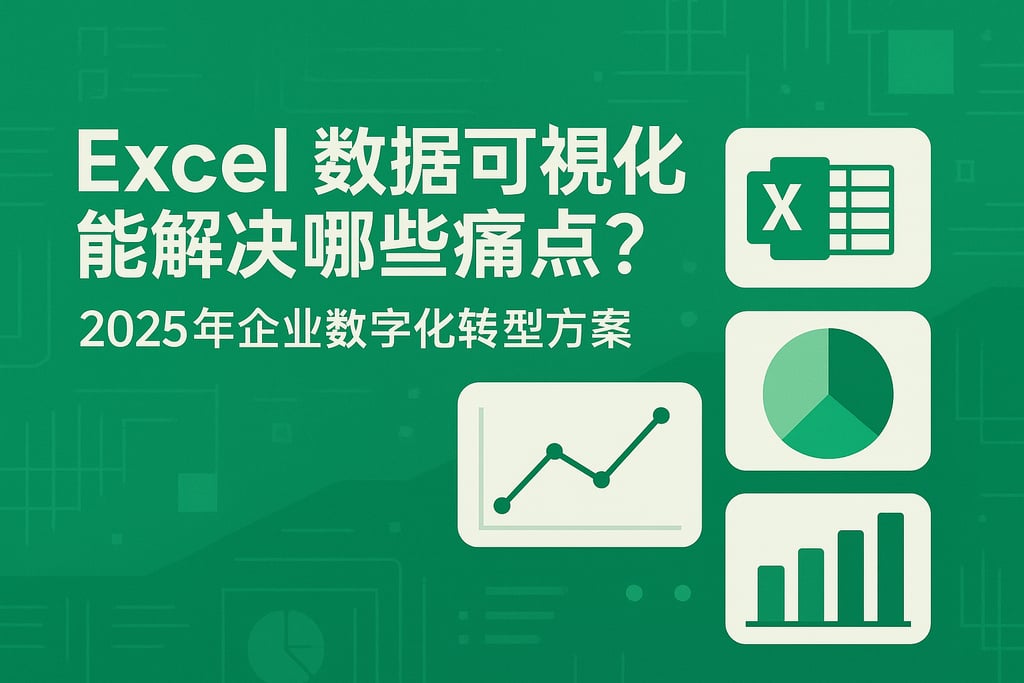 Excel数据可视化能解决哪些痛点？2025年企业数字化转型方案