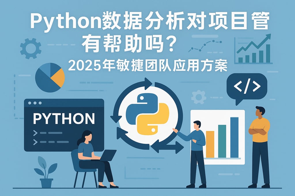 Python数据分析对项目管理有帮助吗？2025年敏捷团队应用方案