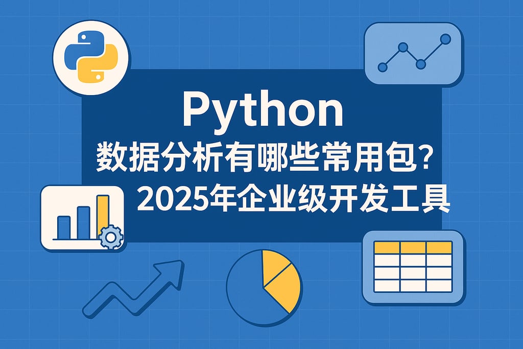 Python数据分析有哪些常用包？2025年企业级开发工具推荐