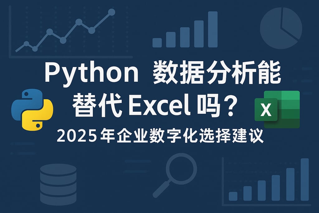 Python数据分析能替代Excel吗？2025年企业数字化选择建议