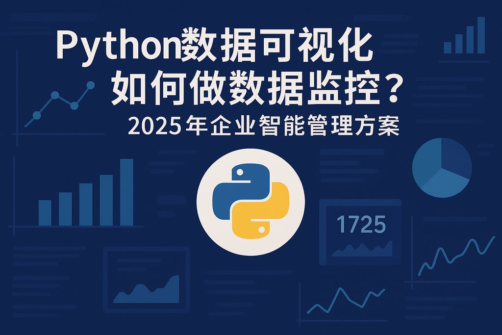 Python数据可视化如何做数据监控？2025年企业智能管理方案