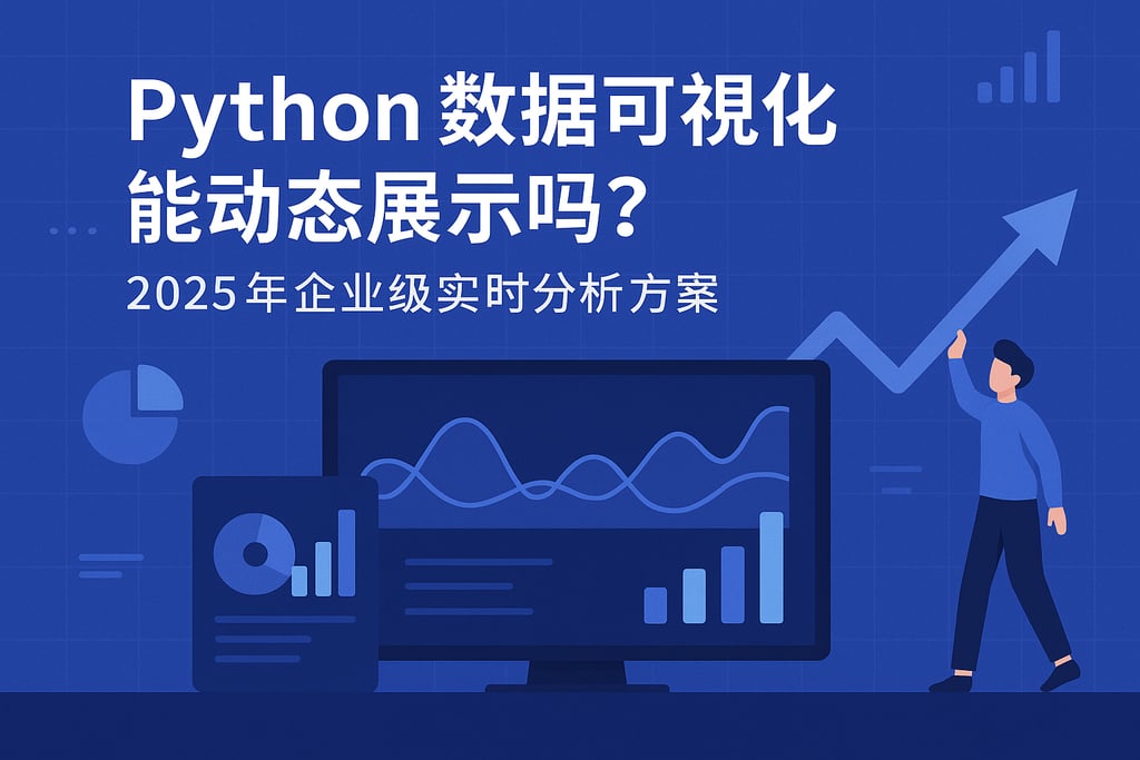 Python数据可视化能动态展示吗？2025年企业级实时分析方案