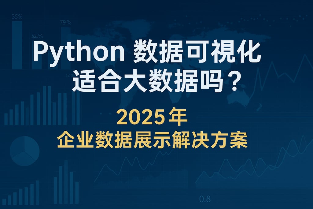 Python数据可视化适合大数据吗？2025年企业数据展示解决方案