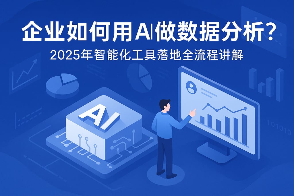 企业如何用AI做数据分析？2025年智能化工具落地全流程讲解