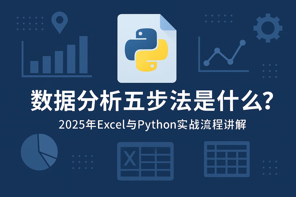 数据分析五步法是什么？2025年Excel与Python实战流程讲解