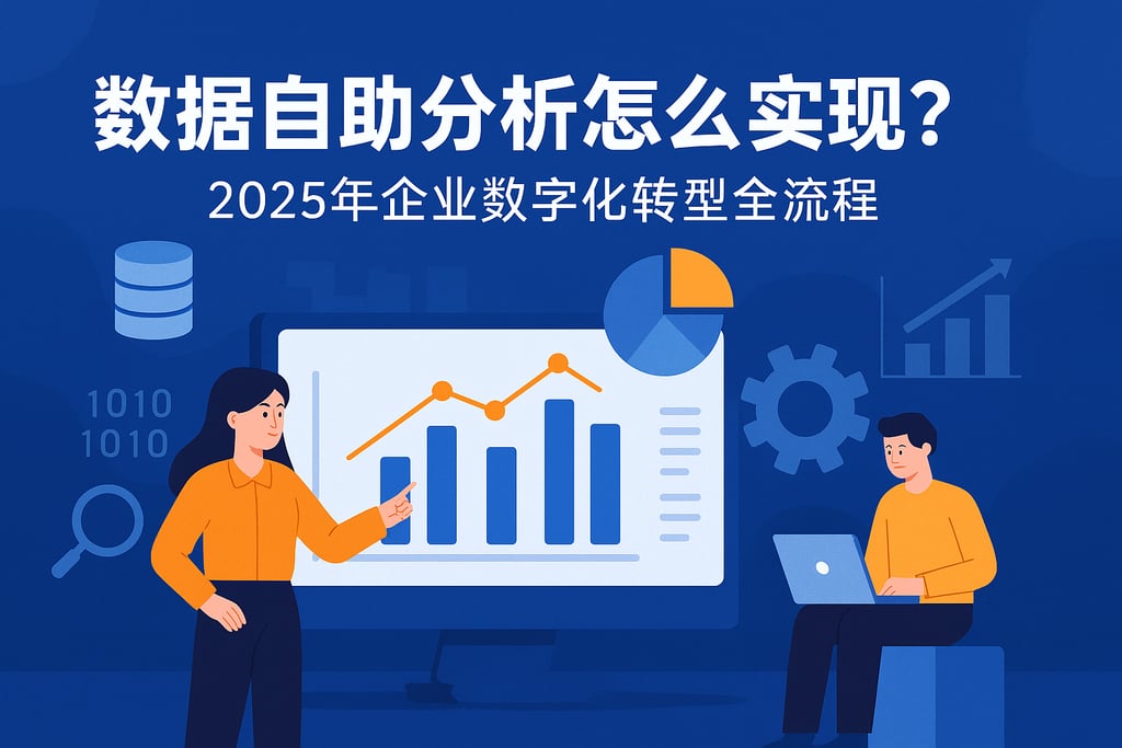 数据自助分析怎么实现？2025年企业数字化转型全流程