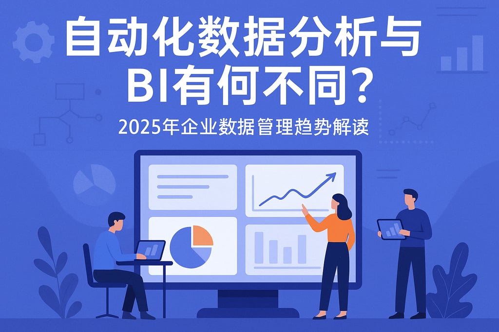 自动化数据分析与BI有何不同？2025年企业数据管理趋势解读