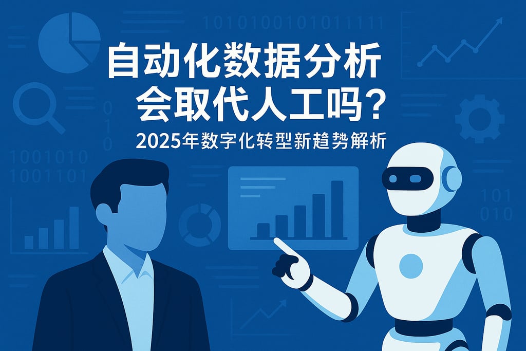 自动化数据分析会取代人工吗？2025年数字化转型新趋势解析