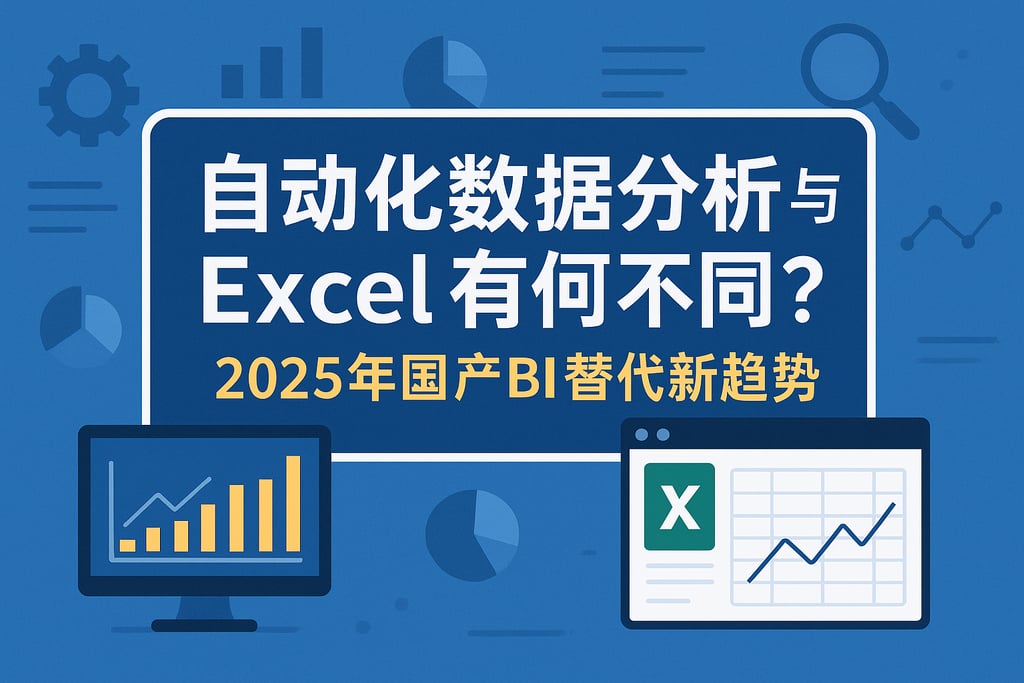 自动化数据分析和Excel有何不同？2025年国产BI替代新趋势