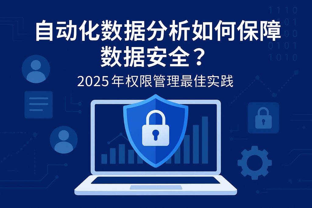 自动化数据分析如何保障数据安全？2025年权限管理最佳实践