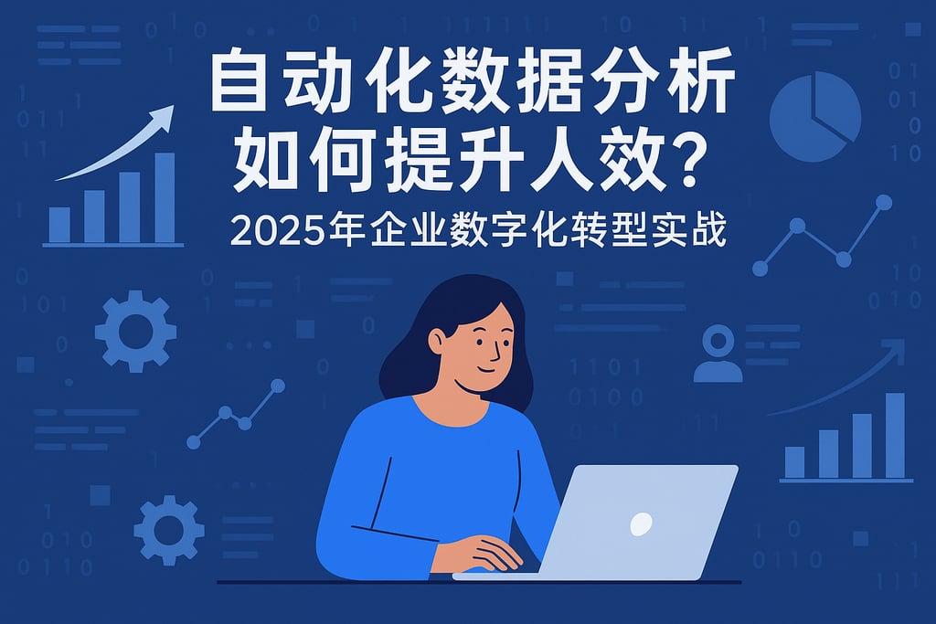 自动化数据分析如何提升人效？2025年企业数字化转型实战