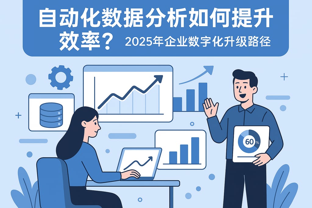 自动化数据分析如何提升效率？2025年企业数字化升级路径