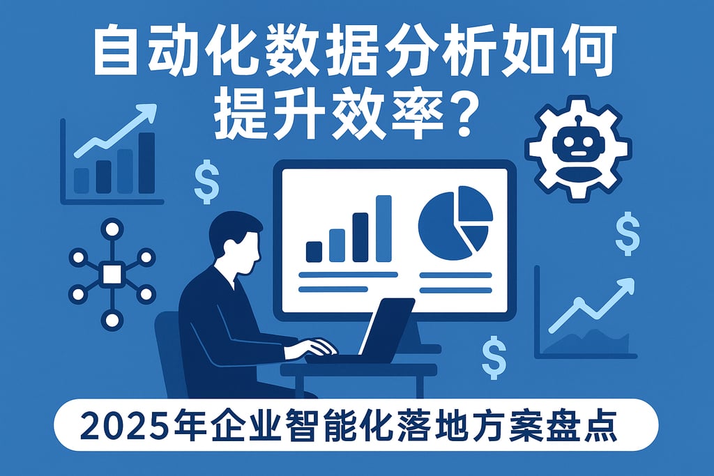 自动化数据分析如何提升效率？2025年企业智能化落地方案盘点