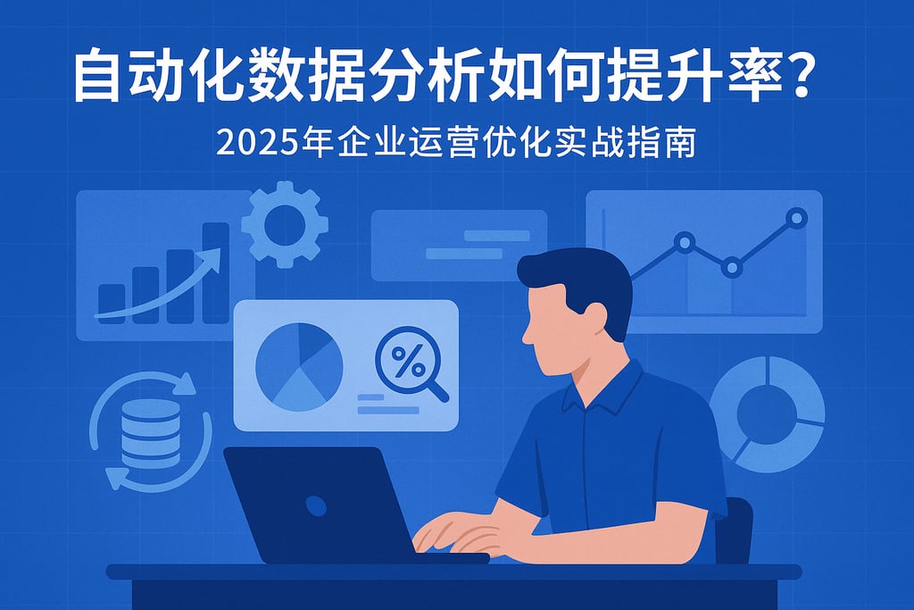 自动化数据分析如何提升效率？2025年企业运营优化实战指南