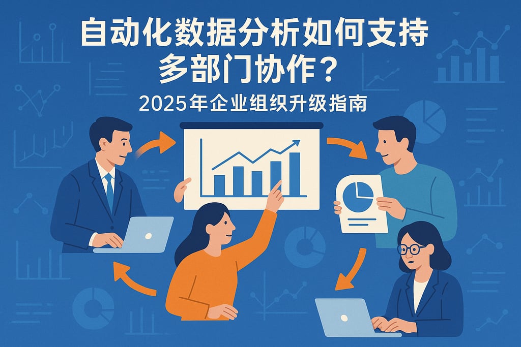 自动化数据分析如何支持多部门协作？2025年企业组织升级指南