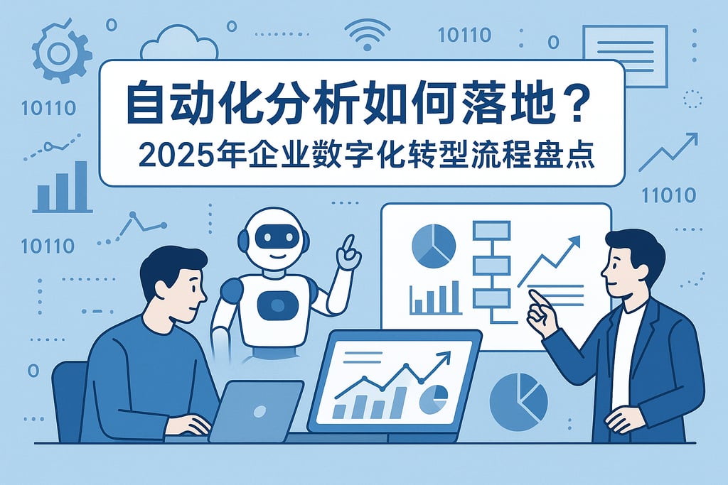 自动化数据分析如何落地？2025年企业数字化转型流程盘点